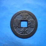 古3061古銭　古寛永通宝 (称)建仁寺銭 大字狭寛背広郭NO・・ 668 位付・・7