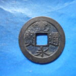 古3062古銭　古寛永通宝 (称)建仁寺銭 小字広寛NO・・ 670 位付・・10