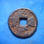 ＨＮ－０８古銭　南宋鉄銭折二銭 乾道元宝