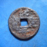 ＨＮ－１３古銭　南宋鉄銭折二銭 紹熈元宝