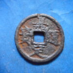 ＨＮ－２０古銭　南宋鉄銭折二銭 嘉定通宝 背漢四