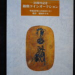本1469古銭　古書書籍 auction資料 銀座コインオークション 20周年記念 平成20年11月