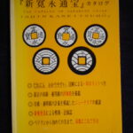 本1478古銭　古書書籍 新寛永通宝 カタログ 新寛永クラブ