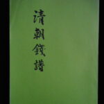 本－５１１－７古銭　古書書籍 清朝銭譜 東京清朝銭クラブ刊