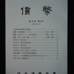 本1488古銭　古書書籍 貨幣 日本貨幣協会 第70巻 第5号