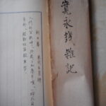 本1487古銭　古書書籍 寛永通宝雑記 銀座役人日記