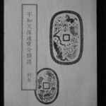 本1486古銭　古書書籍 不知天保通宝分類譜(別巻)