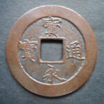 ＨＮ－４３古銭　宝永通宝 深冠