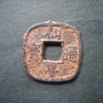 仙－１５９古銭　仙台通宝 中様