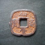 仙－１６２古銭　仙台通宝 小様
