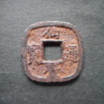 仙－１６３古銭　仙台通宝 小様