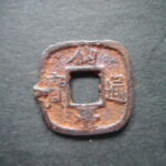 仙－１６５古銭　仙台通宝 小様