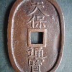 天－９５９古銭　天保通宝 水戸藩鋳銭 接郭 広頭辵 陰起文