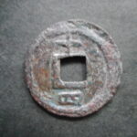 ＨＮ－４５古銭　南宋番銭折二銭 嘉定通宝 背十四