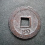 ＨＮ－６８古銭　南宋番銭折二銭 慶元通宝 背四