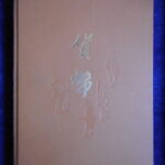 本－５５２－９古銭　古書書籍 貨幣 東海銀行編 昭和48年