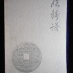 本－３８３－６古銭　古書書籍 絵銭譜 乾・坤の二冊
