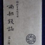 本－９３７－９古銭　古書書籍 南部銭誌 第二輯 南部古泉研究会