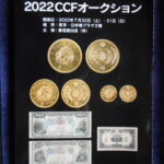 本－９７６－９古銭　古書書籍 auction資料 ＣＣＦオークション 2022年