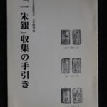 本1038－９古銭　古書書籍 「－朱銀」収集の手引き