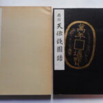 本－７１３－４古銭　古書書籍 新訂 天保銭図譜 小川青宝楼著