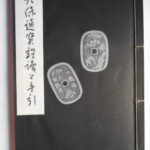 本1039－８古銭　古書書籍 天保通宝鑑識と手引