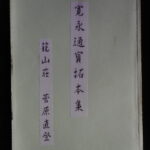 本1393－９古銭　古書書籍 寛永通宝拓本集 籠山壮 菅原直登