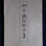 本1489古銭　古書書籍 みちのく鉄輪拓泉集