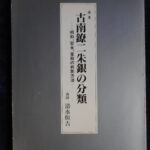 本1490古銭　古書書籍 再考 古南鐐二朱銀の分類 明和、安永、寛政の判別方法