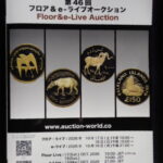 本1491古銭　古書書籍 auction資料 auction world 入札誌 入札誌 第46回