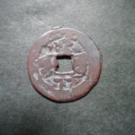 紅1204古銭　紅銭アクス局 同治通宝 背当十