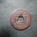 紅1205古銭　紅銭アクス局 同治通宝 背当十