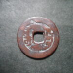 紅1210古銭　紅銭アクス局 嘉慶通宝