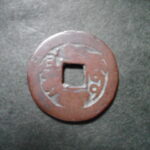 紅1211古銭　紅銭アクス局 嘉慶通宝