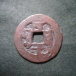 紅1214古銭　紅銭アクス局 光緒通宝 背阿十