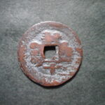 紅1215古銭　紅銭クチャ局 光緒通宝 背新十