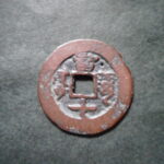 紅1218古銭　紅銭アクス局 咸豊通宝 背当十