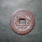 紅1219古銭　紅銭クチャ局 咸豊通宝 背当十