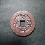 ＨＮ－８１古銭　天啓通宝