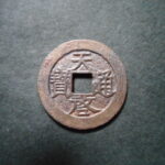 ＨＮ－８５古銭　天啓通宝