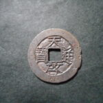 ＨＮ－８６古銭　天啓通宝