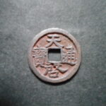 ＨＮ－９０古銭　天啓通宝 鬼天啓