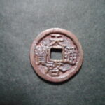 ＨＮ－９１古銭　天啓通宝 鬼天啓