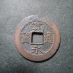 草2936古銭　新寛永通宝 安政期四文銭類 安政小字   NO・・351