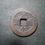 草2937古銭　新寛永通宝 安政期四文銭類 安政小字   NO・・351
