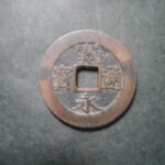草2938古銭　新寛永通宝 安政期四文銭類 安政小字   NO・・351