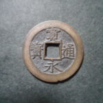 草2940古銭　新寛永通宝 明和期四文銭類 明和俯永   NO・・332 削用
