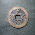 草2942古銭　新寛永通宝 明和期四文銭類 明和俯永   NO・・332 貝前足長