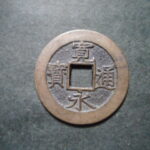 草2943古銭　新寛永通宝 明和期四文銭類 明和俯永   NO・・332 フ爪上点
