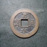 草2944古銭　新寛永通宝 明和期四文銭類 明和小字   NO・・331 キレイ